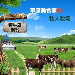 私人订制牧场